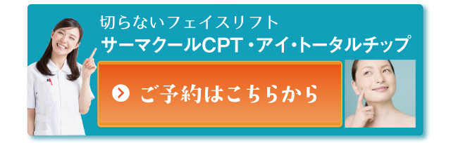 切らないフェイスリフトサーマクールのご予約はこちらから