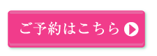 ご予約はこちら