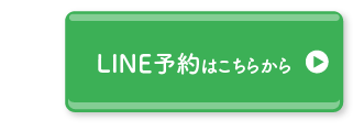 LINE予約