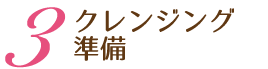 3冷却ジェルの塗布