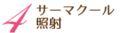 4レーザー本照射