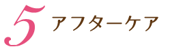 5アフターケア