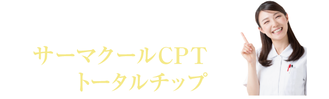 そのお悩みを解消してくれるのが切らないフェイスリストのサーマクールCPTとトータルチップ！