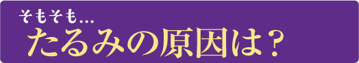 そもそもたるみの原因って何？