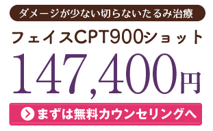 サーマクールCPT600ショット　90,000円　まずは無料カウンセリングへ