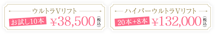 ウルトラVリフト お試し10本 \35,000 税抜　ハイパーウルトラVリフト 20本+8本 \120,000 税抜