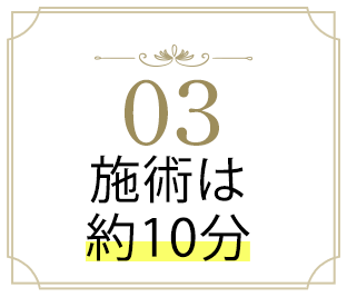 03 納得の即効性