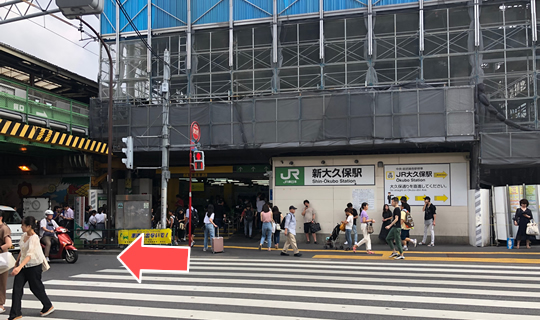 JR新大久保駅の改札口を出てすぐ右（新大久保通り方面）に曲がります。