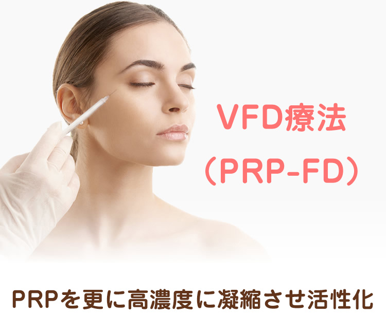 VFD療法（PRP
