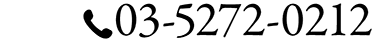 新宿院 03-5272-0212