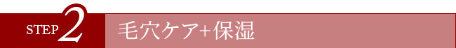 STEP2毛穴ケア＋保湿
