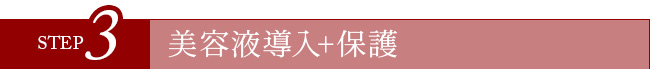 STEP3美容液導入+保護